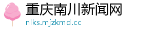 重庆南川新闻网